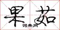 果茹怎么写好看,果茹书法图片