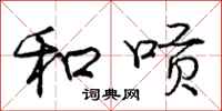 和唝怎么写好看，和唝书法图片