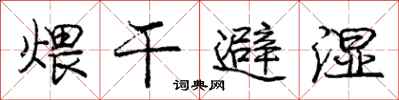 煨干避湿怎么写好看，煨干避湿书法图片