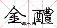 金醴怎么写好看，金醴书法图片