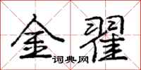 金翟怎么写好看，金翟书法图片