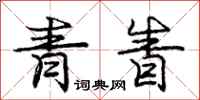 青眚怎么写好看，青眚书法图片