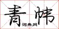 青帏怎么写好看,青帏书法图片