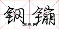 钢镚怎么写好看，钢镚书法图片