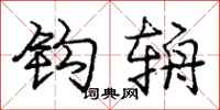 钩辀怎么写好看,钩辀书法图片