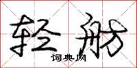 轻舫怎么写好看，轻舫书法图片