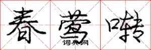 庞中华春莺啭行书怎么写