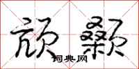 颃颡怎么写好看,颃颡书法图片