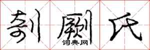 剞劂氏怎么写好看,剞劂氏书法图片