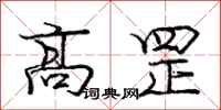 庞中华高罡行书怎么写