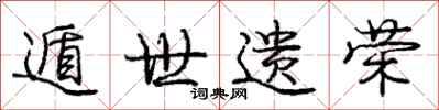 遁世遗荣怎么写好看，遁世遗荣书法图片
