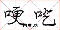 哽吃怎么写好看，哽吃书法图片