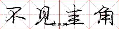 不见圭角怎么写好看,不见圭角书法图片