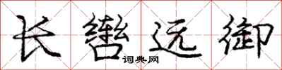 长辔远御怎么写好看，长辔远御书法图片