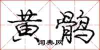 黄鹘怎么写好看,黄鹘书法图片