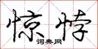 惊悖怎么写好看,惊悖书法图片