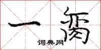 一脔怎么写好看,一脔书法图片