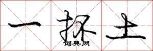 一抔土怎么写好看,一抔土书法图片