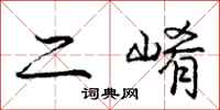 二崤怎么写好看，二崤书法图片