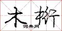 木桁怎么写好看，木桁书法图片