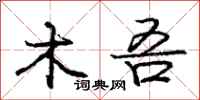 木吾怎么写好看,木吾书法图片