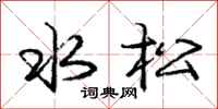庞中华水松行书怎么写