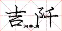 吉阡怎么写好看，吉阡书法图片