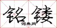 铭镂怎么写好看，铭镂书法图片
