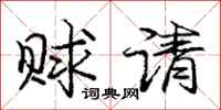赇请怎么写好看,赇请书法图片