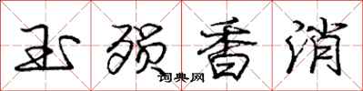 玉殒香消怎么写好看，玉殒香消书法图片