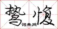 鸷愎怎么写好看，鸷愎书法图片