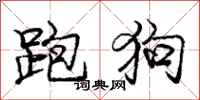庞中华跑狗行书怎么写
