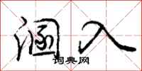 溷入怎么写好看，溷入书法图片