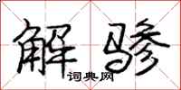 解骖怎么写好看,解骖书法图片