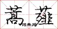 蒿薤怎么写好看,蒿薤书法图片