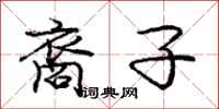 裔子怎么写好看，裔子书法图片