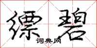 缥碧怎么写好看,缥碧书法图片