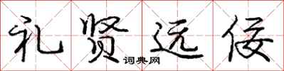 礼贤远佞怎么写好看,礼贤远佞书法图片