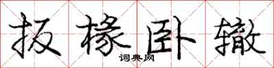 扳椽卧辙怎么写好看，扳椽卧辙书法图片