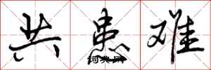 共患难怎么写好看,共患难书法图片