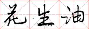 花生油怎么写好看,花生油书法图片