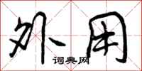 外用怎么写好看，外用书法图片