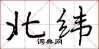 北纬怎么写好看,北纬书法图片