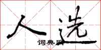 人选怎么写好看，人选书法图片