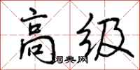 高级怎么写好看，高级书法图片
