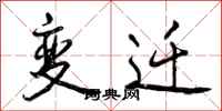 变迁怎么写好看，变迁书法图片