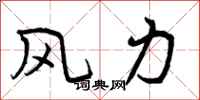 风力怎么写好看,风力书法图片