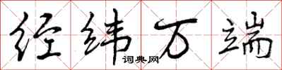 经纬万端怎么写好看，经纬万端书法图片