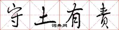 守土有责怎么写好看，守土有责书法图片