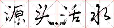源头活水怎么写好看,源头活水书法图片